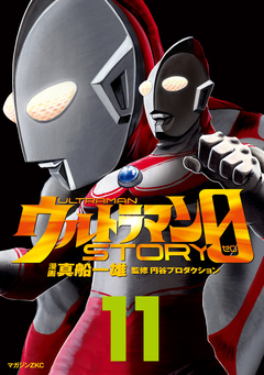 ウルトラマンSTORY 0 11巻
