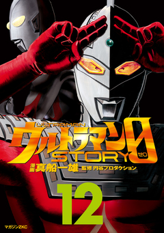 ウルトラマンSTORY 0 12巻
