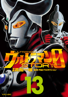 ウルトラマンSTORY 0 13巻