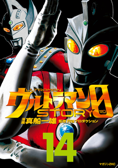 ウルトラマンSTORY 0 14巻