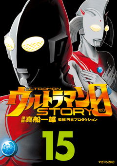 ウルトラマンSTORY 0 15巻