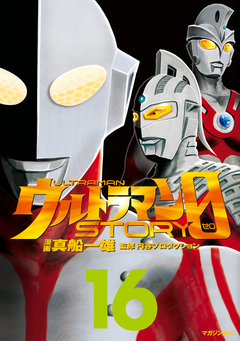 ウルトラマンSTORY 0 16巻