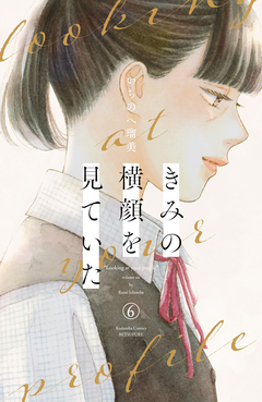 きみの横顔を見ていた 6巻