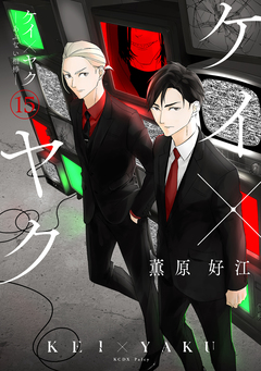 ケイ×ヤク -あぶない相棒- 15巻