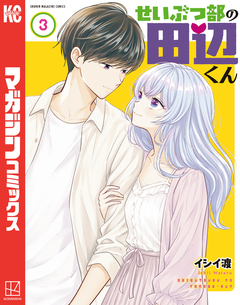 せいぶつ部の田辺くん 3巻