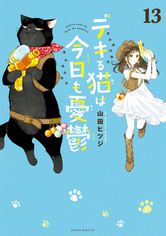 デキる猫は今日も憂鬱 13巻