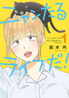 ニャンたるライフだ! 1巻