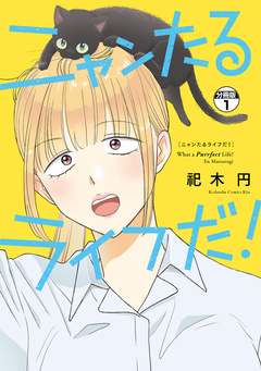 ニャンたるライフだ! プチキス 1巻