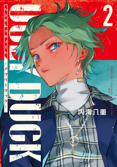 ハンドレッドノート-アグリーダック- 2巻