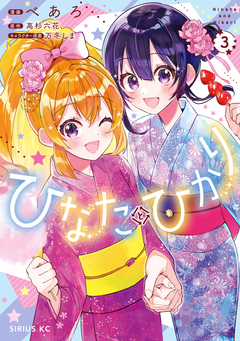 ひなたとひかり 3巻