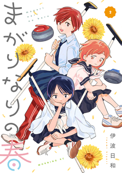 まがりなりの春 2巻