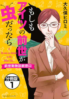 もしもアイツの前世が虫だったら~前世動物診断窓口~ 分冊版 1巻