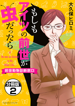 もしもアイツの前世が虫だったら~前世動物診断窓口~ 分冊版 2巻