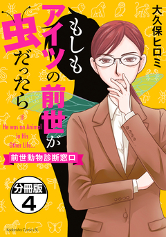 もしもアイツの前世が虫だったら~前世動物診断窓口~ 分冊版 4巻