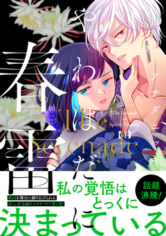やわはだに春雷 4巻