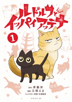 ルドルフとイッパイアッテナ 1巻
