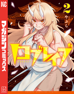 ロブレイブ 2巻