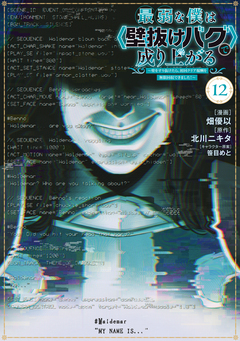 最弱な僕は<壁抜けバグ>で成り上がる~壁をすり抜けたら、初回クリア報酬を無限回収できました!~ 12巻