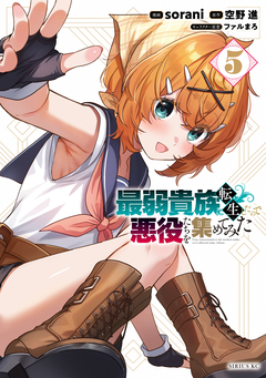 最弱貴族に転生したので悪役たちを集めてみた 5巻