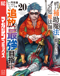 味方が弱すぎて補助魔法に徹していた宮廷魔法師、追放されて最強を目指す 20巻