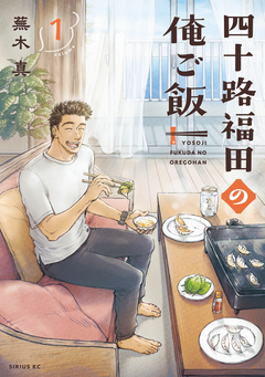 四十路福田の俺ご飯 1巻