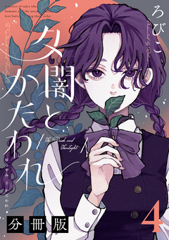 夕闇とかたわれ 分冊版 4巻