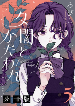 夕闇とかたわれ 分冊版 5巻