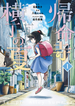 帰命寺横丁の夏 1巻