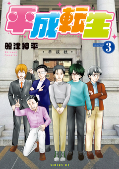 平成転生 3巻