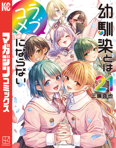 幼馴染とはラブコメにならない 21巻