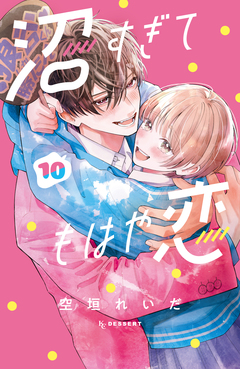 沼すぎてもはや恋 10巻