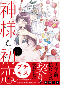 神様と初恋 プチキス 3巻