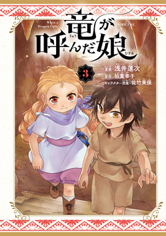 竜が呼んだ娘 3巻