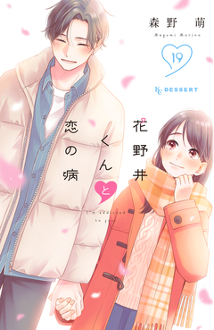 花野井くんと恋の病 19巻