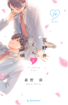 花野井くんと恋の病(19) 特装版 1巻
