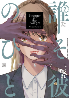 誰そ彼のひと 2巻