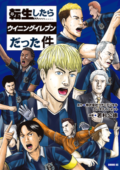 転生したらウイニングイレブンだった件 1巻