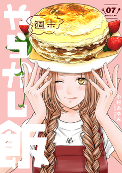 週末やらかし飯 7巻