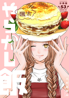 週末やらかし飯 分冊版 53巻