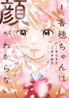 香穂ちゃんは顔がわからない 1巻