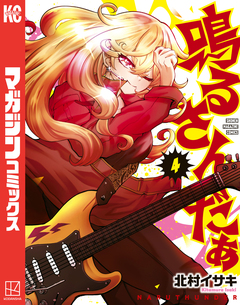 鳴るさんだぁ 4巻