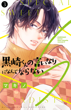 黒崎くんの言いなりになんてならないS 3巻
