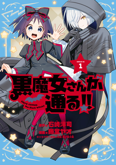 黒魔女さんが通る!! 1巻