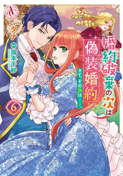 婚約破棄の次は偽装婚約。さて、その次は……。(アリアンローズコミックス) 6巻