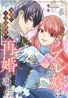 ハズレ嫁は最強の天才公爵様と再婚しました。(分冊版) 8巻