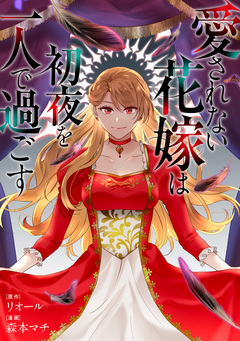 愛されない花嫁は初夜を一人で過ごす(分冊版) 17巻