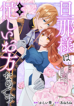旦那様は大変忙しいお方なのです(分冊版) 10巻