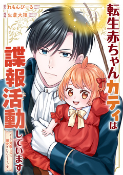 転生赤ちゃんカティは諜報活動しています そして鬼畜な父に溺愛されているようです(分冊版) 23巻
