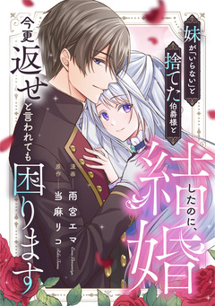 妹が「いらない」と捨てた伯爵様と結婚したのに、今更返せと言われても困ります(分冊版) 9巻