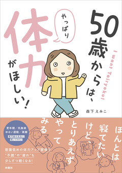 50歳からは、やっぱり体力がほしい! 1巻